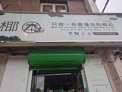 门面-津椰本·海南正宗椰奶清补凉(店一店)