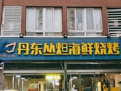 门面-丹东丛炟海鲜烧烤(江艺路店)