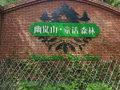 -幽岚山·童话森林