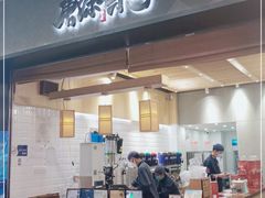 门面-唐沫茶兮(首山店)