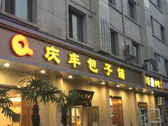 门面-庆丰包子铺(和平里店)