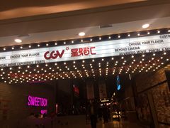 -CGV影城(梅江ScreenX店)