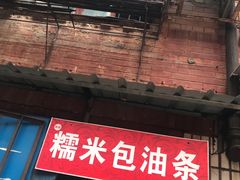 门面-殷姐糯米包油条