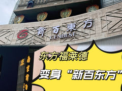 -东方福来德