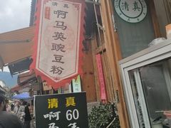 -啊马英豌豆粉