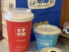 -文宇奶酪店(南锣鼓巷店)