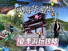 -威海华夏城景区