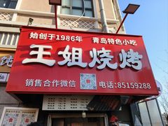 -王姐烧烤(中山路店)