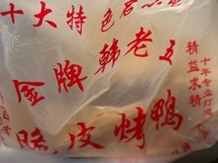 -金牌韩老五脆皮烤鸭(科学岛路店)