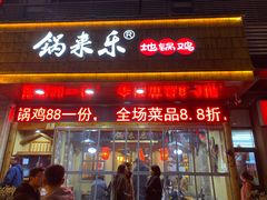 门面-锅来乐地锅鸡(安亭店)