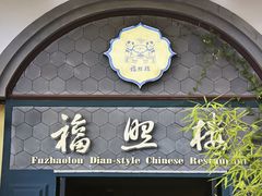 -福照楼汽锅鸡·云南菜(万达广场店)