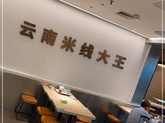 -蒙自源米线大王(东站店)