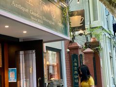 -古董花园(思南路42弄小区店)