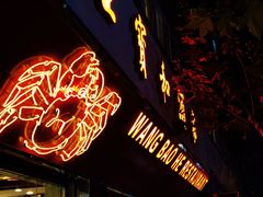 -王宝和酒家(黄浦店)
