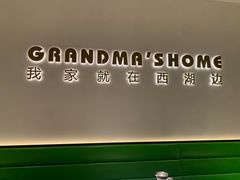 -外婆家(西红门荟聚购物中心店)