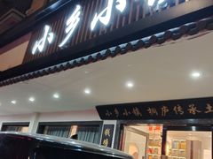 -小乡小镇·传承桐庐土菜·老板亲自烧的菜