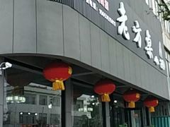 -老方桌小馆