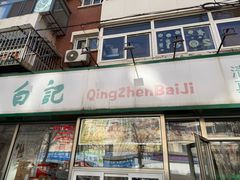 -白记饺子馆多伦道店