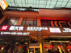 -蜀大侠火锅(寰球文化地标·总府店)