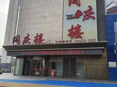 -同庆楼(滨湖万达广场店)