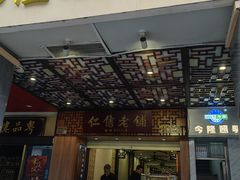 -仁信老铺甜品(北京路店)