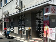 -胖妹面庄(香饵胡同店)