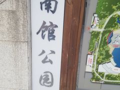-南馆公园