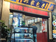 门面-郑家包子牛肉拉面(尚勤路店)