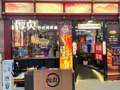 门面-厚贞日式烤肉(浦东汇智店)