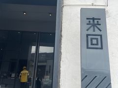 -来回·咖啡(钟村咖啡豆店)