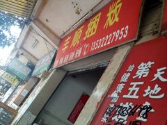 门面-丰顺捆粄(广安路店)