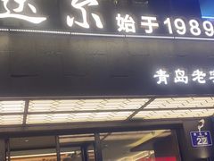 -美达尔烧烤海鲜家常菜(泰山路店)