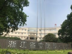 -浙江省中医院(钱塘院区)