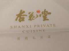 -杏花堂晋商私房菜(华熙五棵松店)
