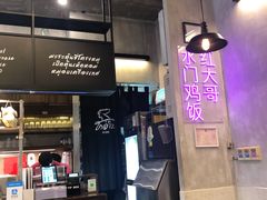 -红大哥水门鸡饭(總店)