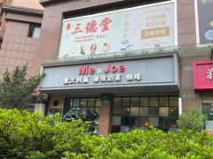 -Me&Joe意大利面·珍珠奶茶(鲁班路店)