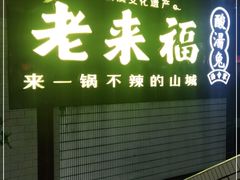 门面-老来福·非遗酸汤兔(凯旋路店)