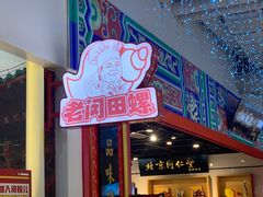 -老闵田螺馆·南昌特色(总店)