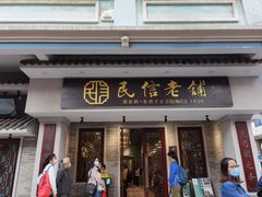 门面-民信老铺(华盖路店)