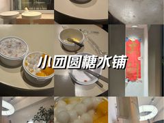 -小团圆糖水铺(襄阳南路店)