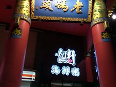 门面-老码头火锅(骡马市店)