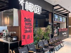 -椰庭·椰子鸡·创意玩家(晶耀前滩店)