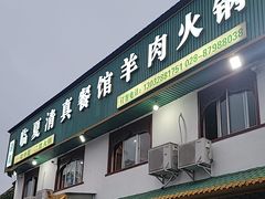 -临夏清真餐馆羊肉火锅(安德民族商贸城店)