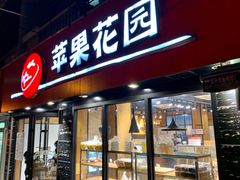 门面-苹果花园(乳山路店)