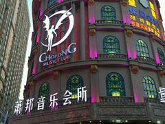 -萧邦音乐会所KTV(向西店)