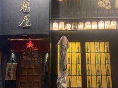 -肉魁屋·烧肉·烧鸟·酒场(高新店)