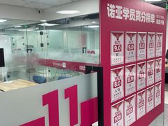 -诺亚雅思托福北郊中心(凤城路店)