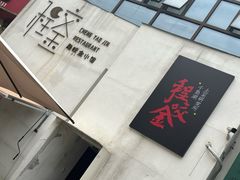 -程咬金小馆