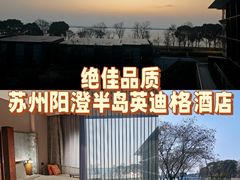 -苏州阳澄半岛英迪格酒店