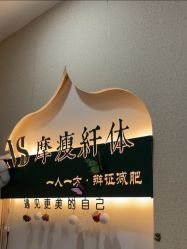 -摩瘦纤体订制减肥